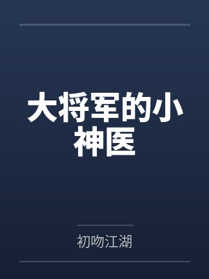 大将军的小神医