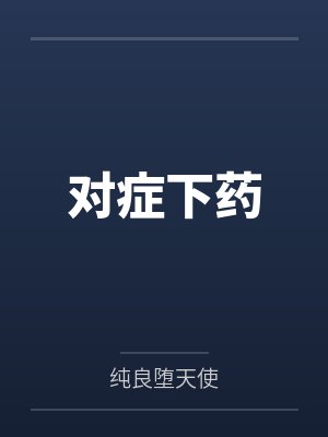 对症下药