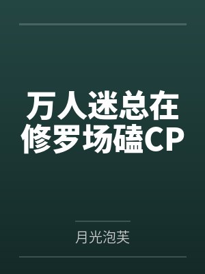 万人迷总在修罗场磕CP