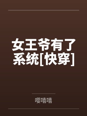 女王爷有了系统[快穿]