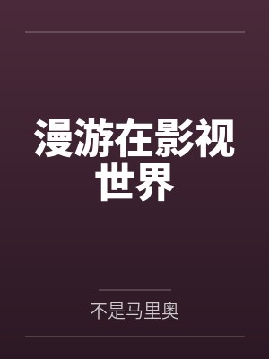 漫游在影视世界