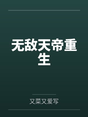 无敌天帝重生