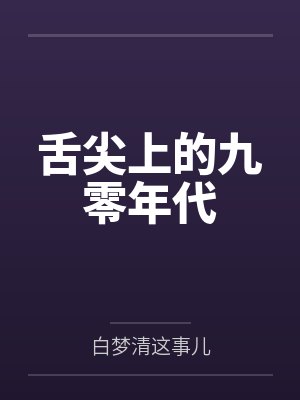 舌尖上的九零年代