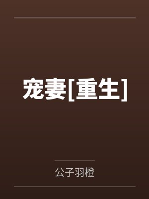 宠妻[重生]