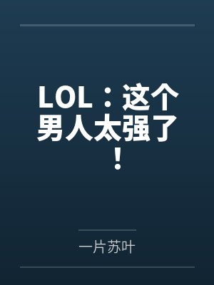 LOL:这个男人太强了!