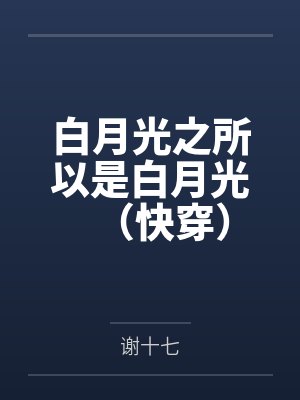 白月光之所以是白月光(快穿)