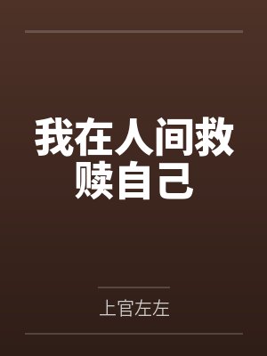 我在人间救赎自己