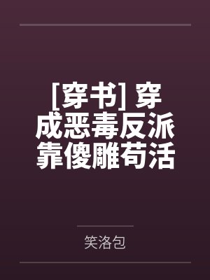 [穿书] 穿成恶毒反派靠傻雕苟活