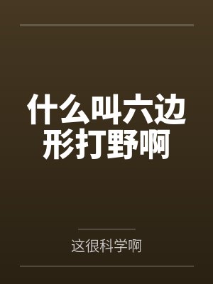 什么叫六边形打野啊