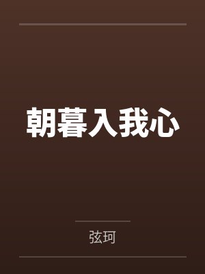 朝暮入我心