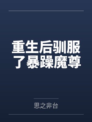重生后驯服了暴躁魔尊