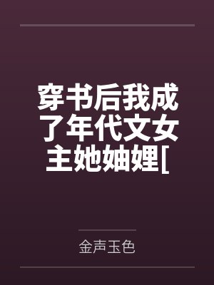 穿书后我成了年代文女主她妯娌[七零]