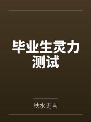 毕业生灵力测试