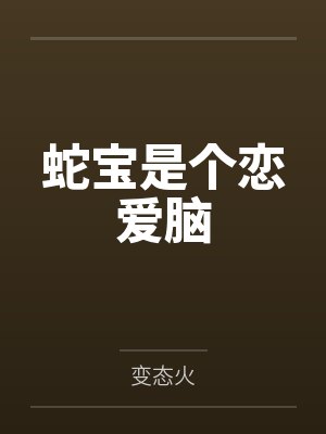 蛇宝是个恋爱脑