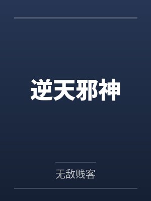 逆天邪神by无敌贱客