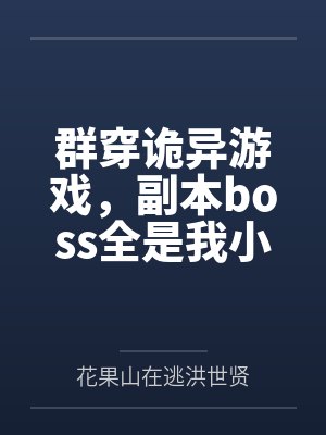 群穿诡异游戏,副本boss全是我小弟