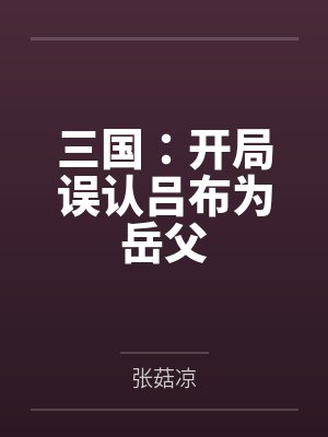 三国：开局误认吕布为岳父