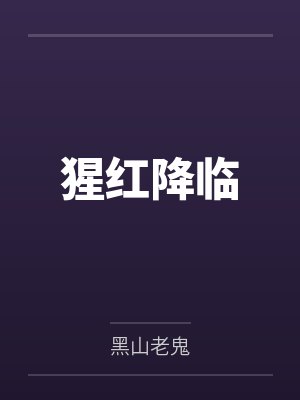 猩红降临