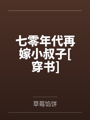 七零年代再嫁小叔子[穿书]