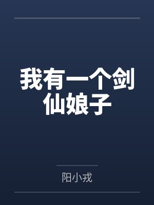 我有一个剑仙娘子