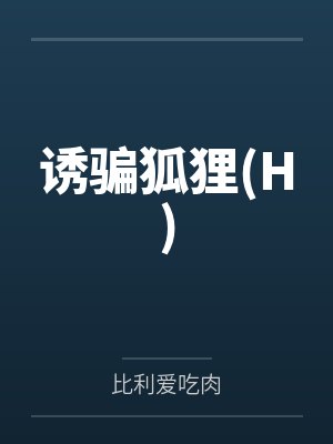 诱骗狐狸(H)