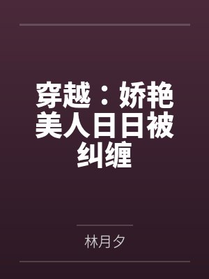穿越:娇艳美人日日被纠缠
