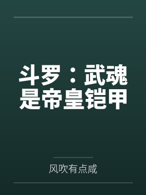 斗罗：武魂是帝皇铠甲