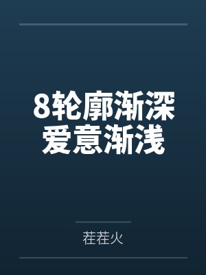 8轮廓渐深爱意渐浅