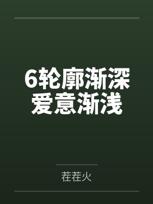 6轮廓渐深爱意渐浅