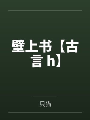 壁上书【古言 h】