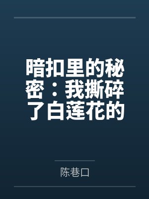 暗扣里的秘密:我撕碎了白莲花的假项链