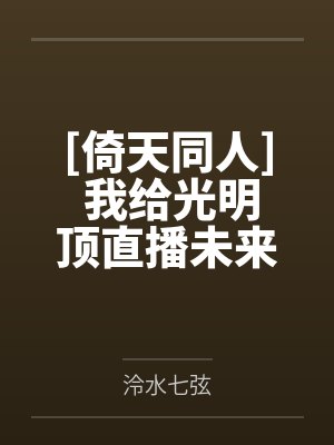 [倚天同人] 我给光明顶直播未来