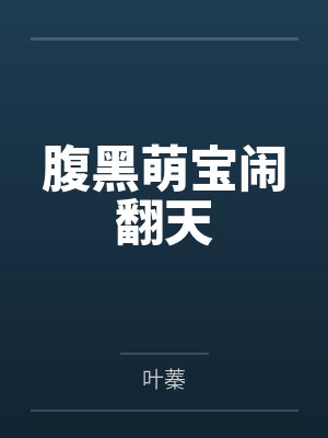 腹黑萌宝闹翻天
