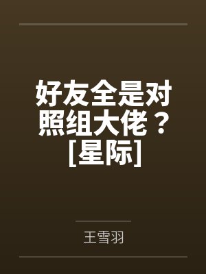 好友全是对照组大佬？[星际]