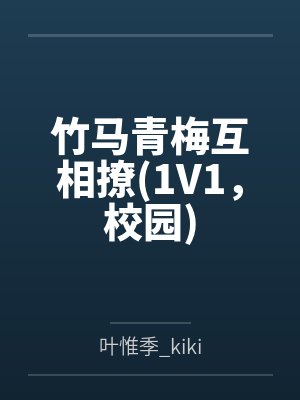 竹马青梅互相撩(1V1,校园)