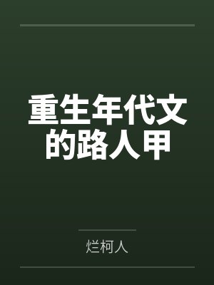 重生年代文的路人甲