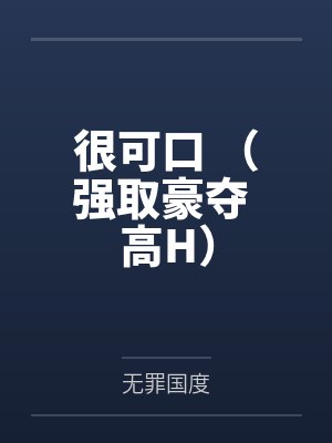 很可口 (强取豪夺 高H)