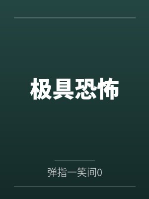 极具恐怖