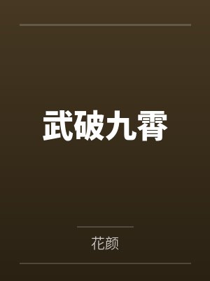 武破九霄