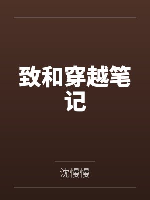 致和穿越笔记