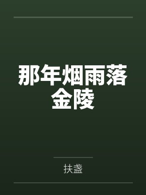 那年烟雨落金陵