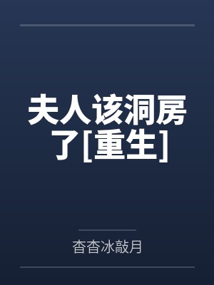 夫人该洞房了[重生]