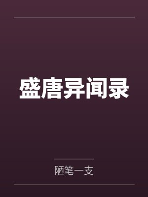 盛唐异闻录