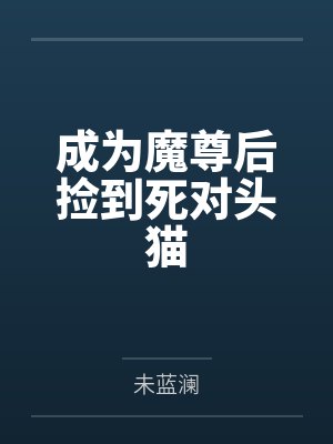 成为魔尊后捡到死对头猫