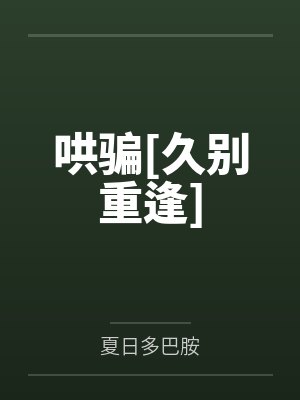 哄骗[久别重逢]