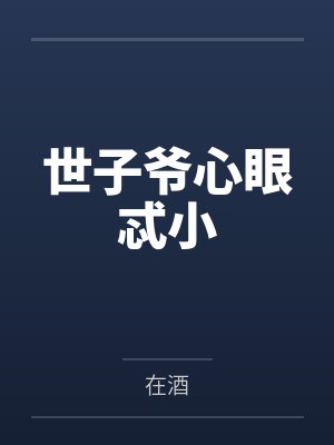 世子爷心眼忒小