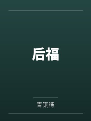 后福