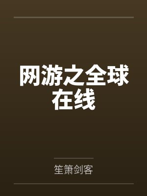 网游之全球在线