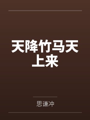 天降竹马天上来