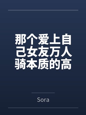 那个爱上自己女友万人骑本质的高中生